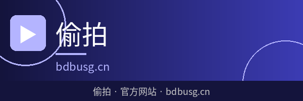 偷拍