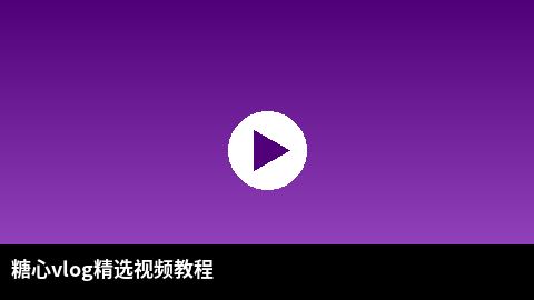 偷拍精选视频教程：短视频剪辑技巧全解析