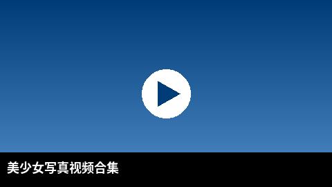 美少女写真视频合集 | 偷拍高清视频出品