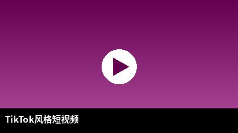 TikTok风格短视频精选 | 偷拍出品