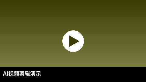 AI视频剪辑教程演示 | 偷拍 AI赋能