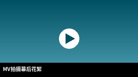MV拍摄幕后花絮视频 | 偷拍传媒出品