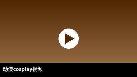 动漫cosplay视频合集 | 偷拍二次元